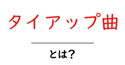 タイアップ曲・とは?初心者にも分かる解説ガイド共起語・同意語・対義語も併せて解説!