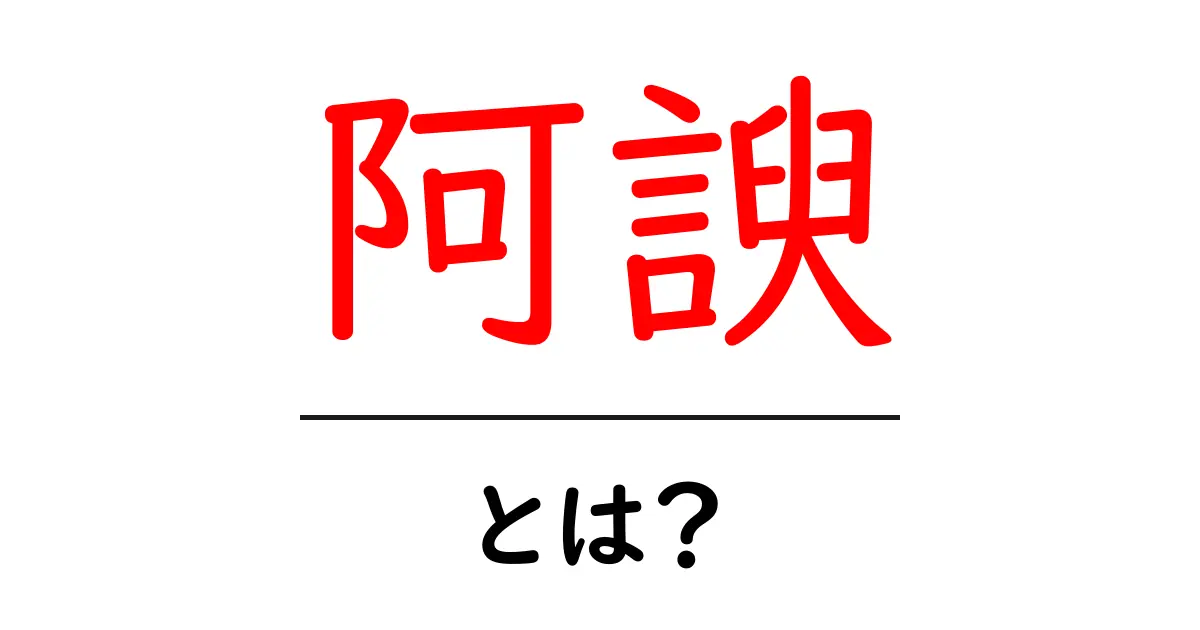 阿諛とは？意味・使い方を中学生にもわかる解説共起語・同意語・対義語も併せて解説！