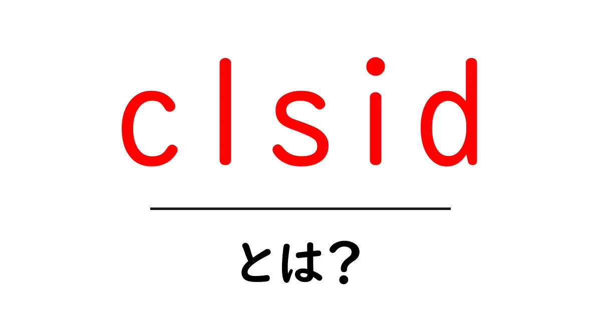 clsidとは？初心者のための基本ガイド共起語・同意語・対義語も併せて解説！