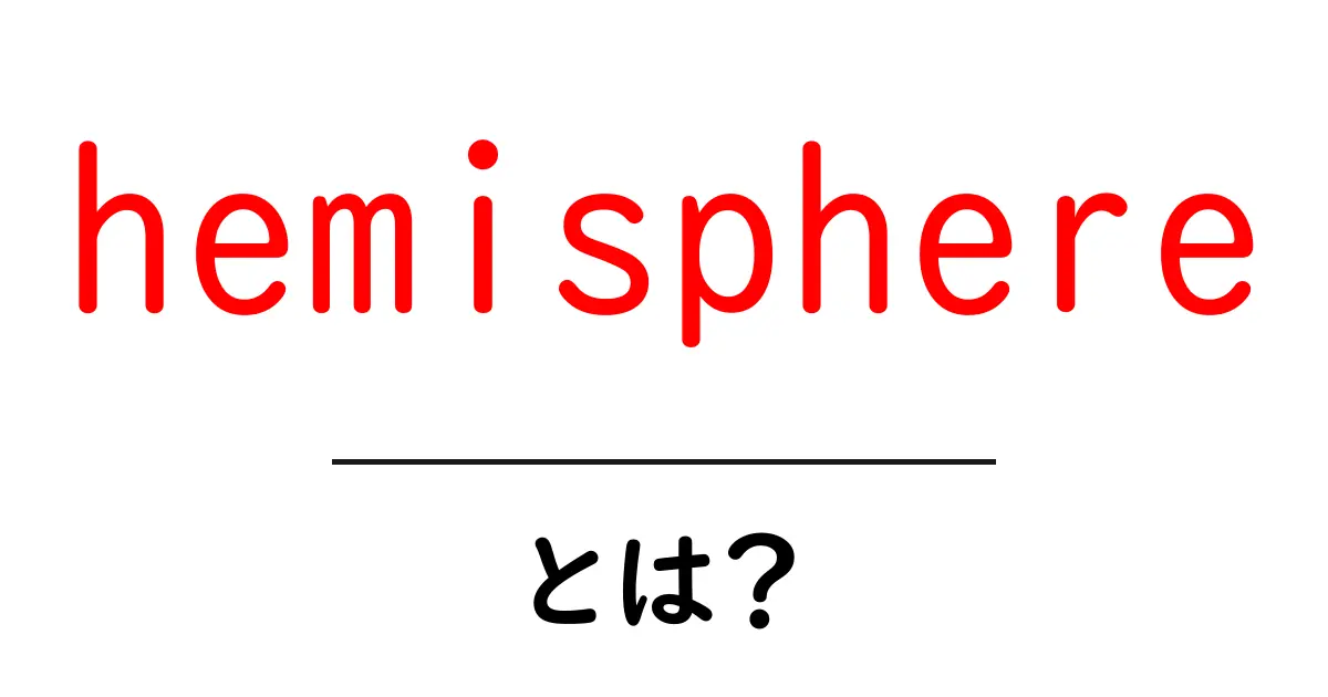hemisphereとは?地球の半球をわかりやすく解説—日常と学習に役立つ基本ガイド共起語・同意語・対義語も併せて解説!