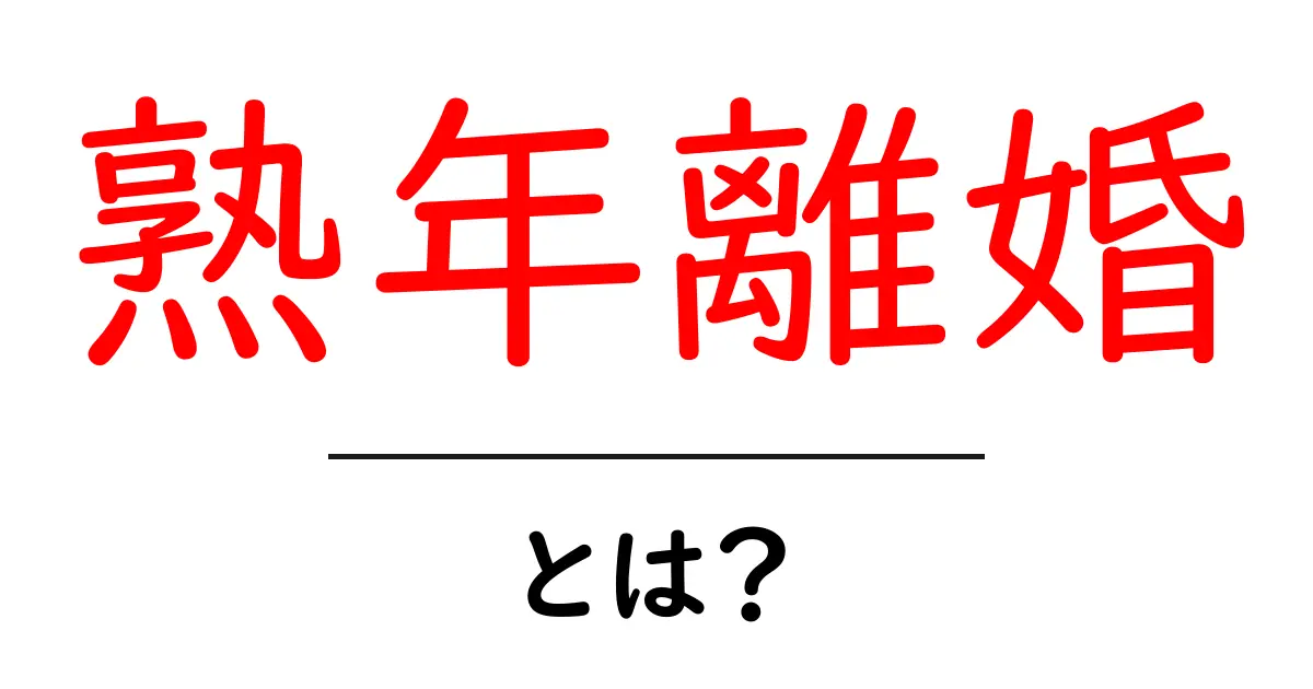 熟年離婚・とは？初めてでも分かる基本と実例をやさしく解説共起語・同意語・対義語も併せて解説！
