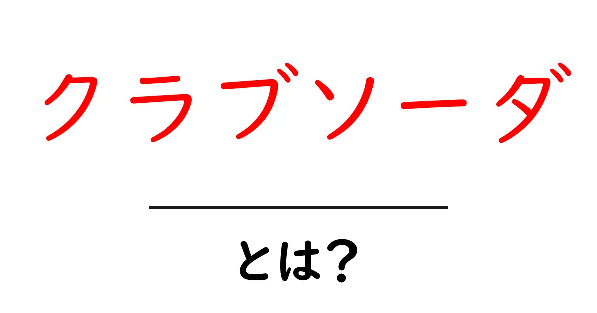 クラブソーダ・とは?この炭酸飲料の正体と使い方をわかりやすく解説共起語・同意語・対義語も併せて解説!