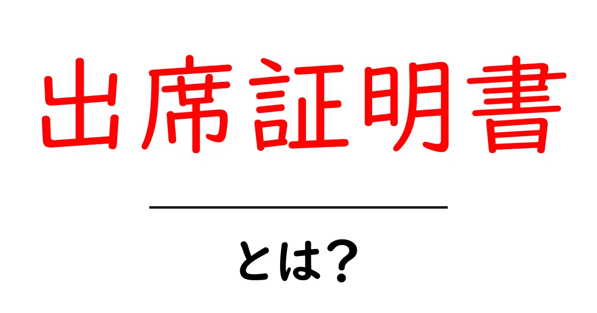 出席証明書・とは?初心者向けに分かりやすく解説する基本ガイド共起語・同意語・対義語も併せて解説!