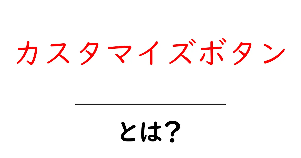 カスタマイズボタン・とは？初心者が知るべき基本と使い方共起語・同意語・対義語も併せて解説！
