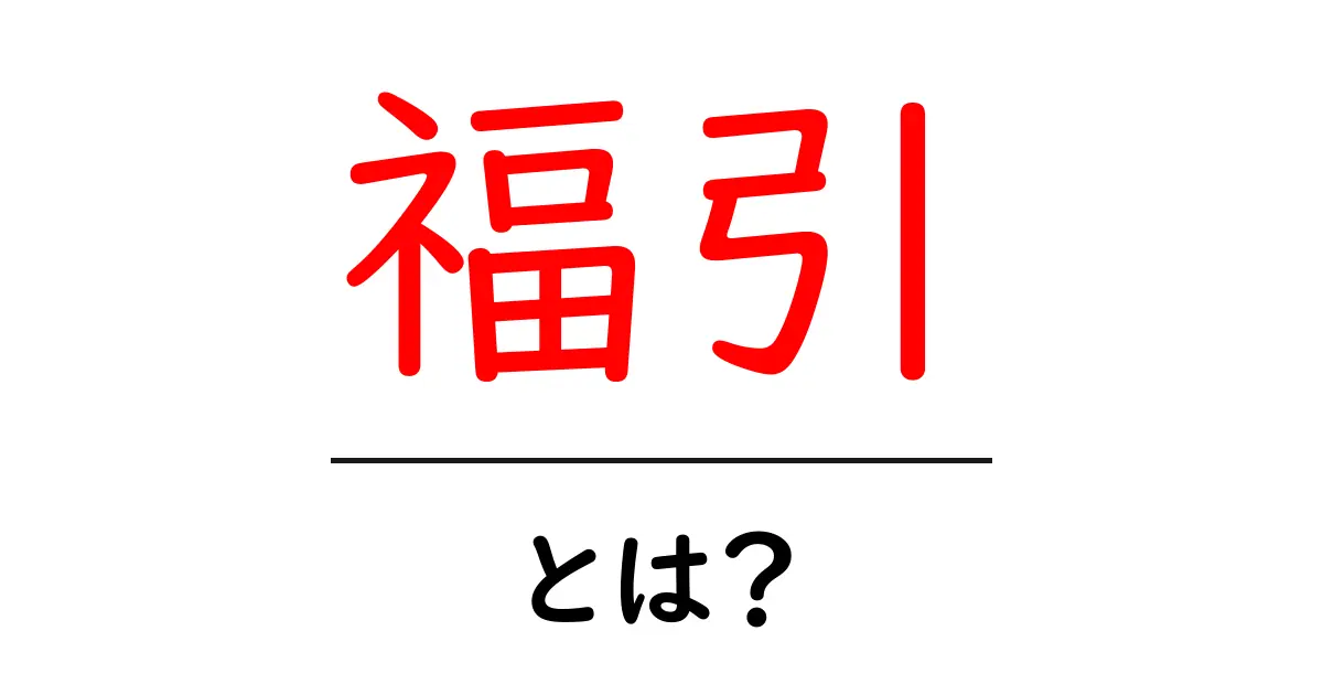 福引・とは？初心者でもわかる基本と楽しみ方共起語・同意語・対義語も併せて解説！