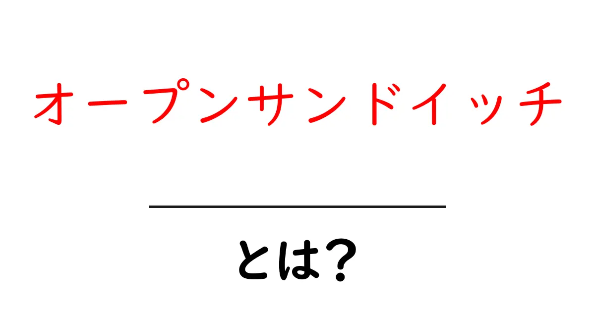 オープンサンドイッチ・とは?初心者が押さえる基本と美味しく作るコツ共起語・同意語・対義語も併せて解説!