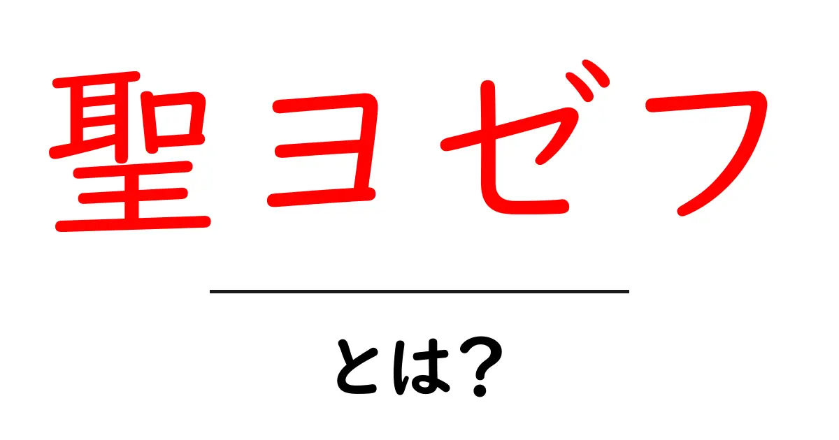 聖ヨゼフ・とは?初心者にも分かる解説と活用ガイド共起語・同意語・対義語も併せて解説!
