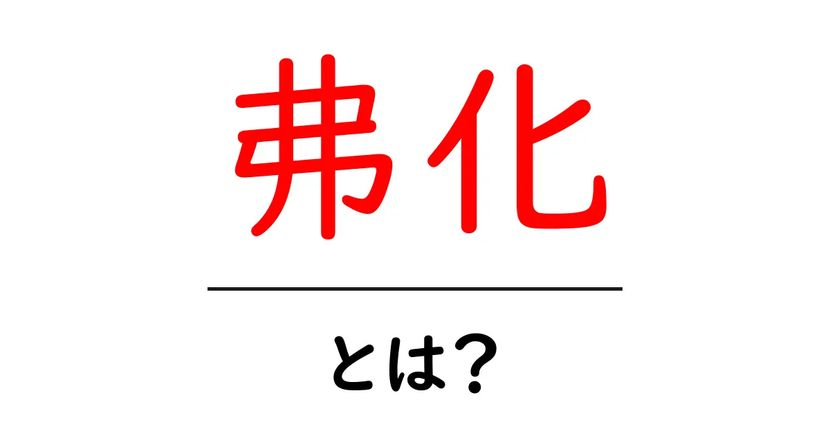 弗化とは？初心者にもわかる基本と身近な使い方共起語・同意語・対義語も併せて解説！