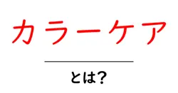 カラーケア・とは?初心者でも分かる髪色を長持ちさせる基本とコツ共起語・同意語・対義語も併せて解説!