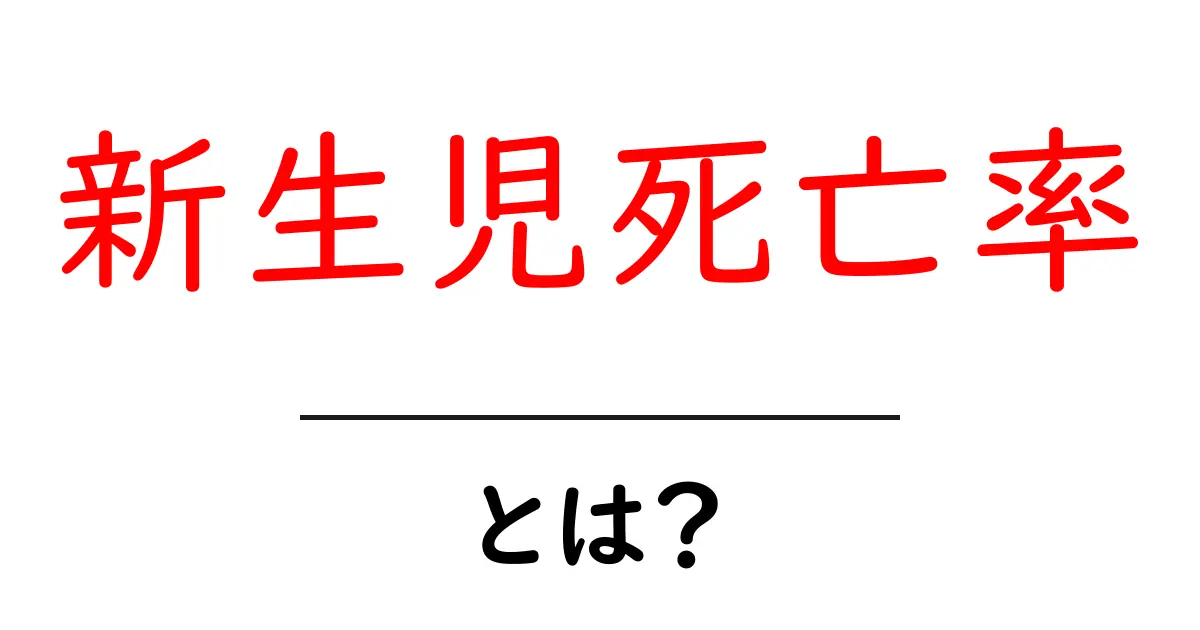 新生児死亡率・とは？初心者にもわかる基礎と読み方ガイド共起語・同意語・対義語も併せて解説！