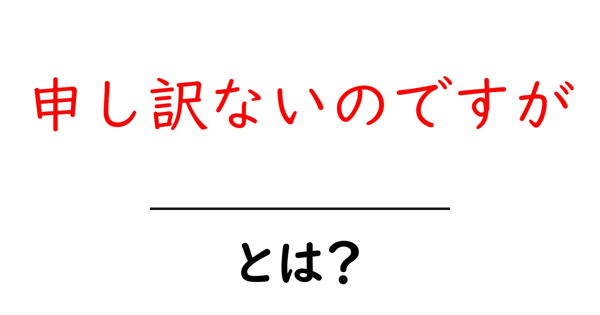 申し訳ないのですが、伝え方のコツと使い方を徹底解説｜初心者でもすぐ実践できる例文つき共起語・同意語・対義語も併せて解説！