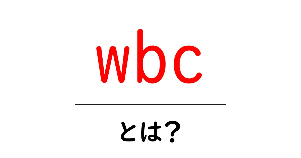 wbc・とは？初心者でも分かる意味と使われ方ガイド共起語・同意語・対義語も併せて解説！