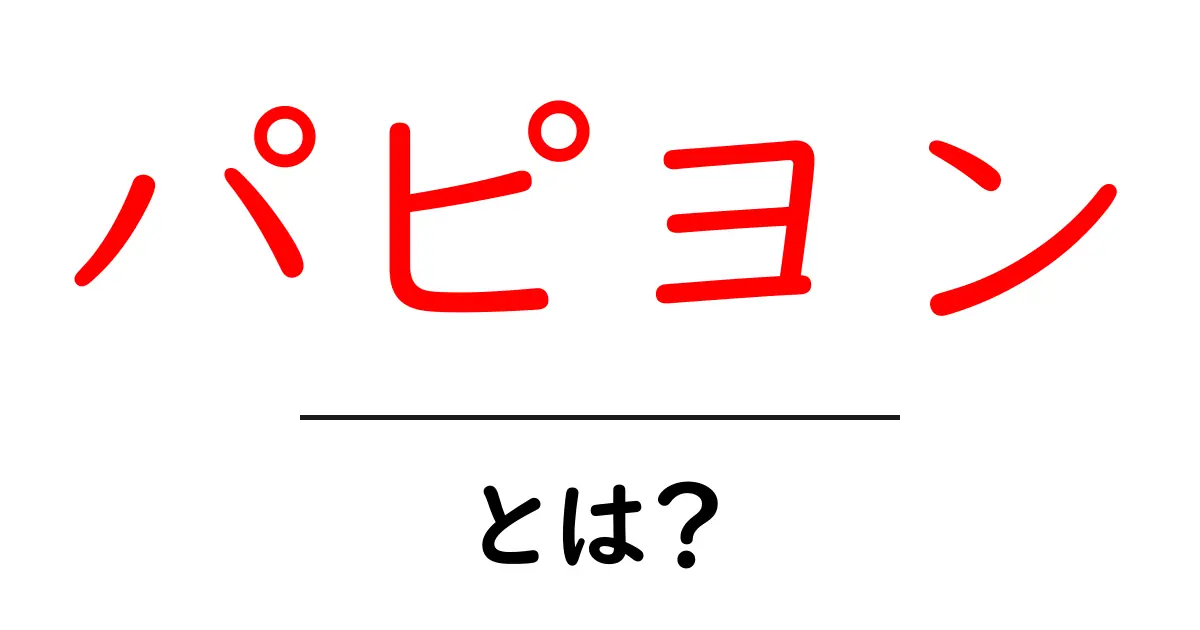パピヨン・とは？初心者にも分かる犬種ガイド：特徴・飼い方・しつけのコツ共起語・同意語・対義語も併せて解説！