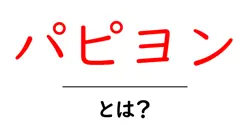 パピヨン・とは？初心者にも分かる犬種ガイド：特徴・飼い方・しつけのコツ共起語・同意語・対義語も併せて解説！