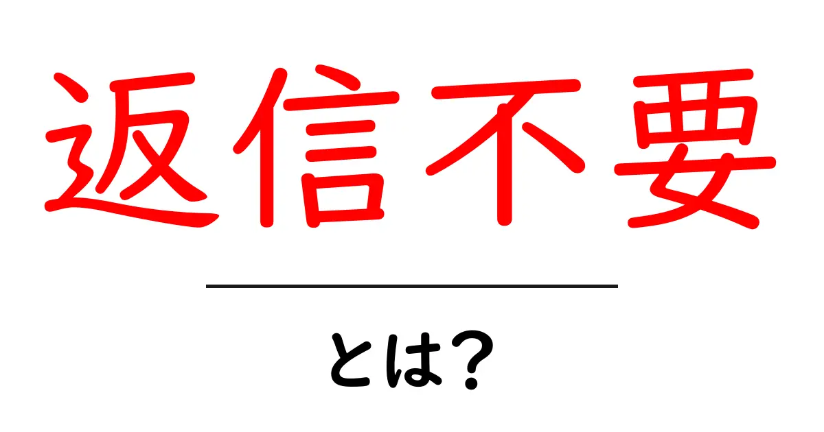 返信不要・とは?初心者でも分かる使い方と注意点ガイド共起語・同意語・対義語も併せて解説!