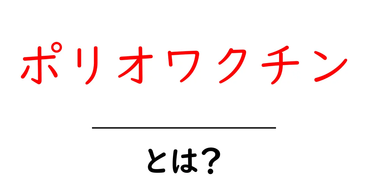 ポリオワクチン・とは？ 基本から知る子どもと家族の健康ガイド共起語・同意語・対義語も併せて解説！