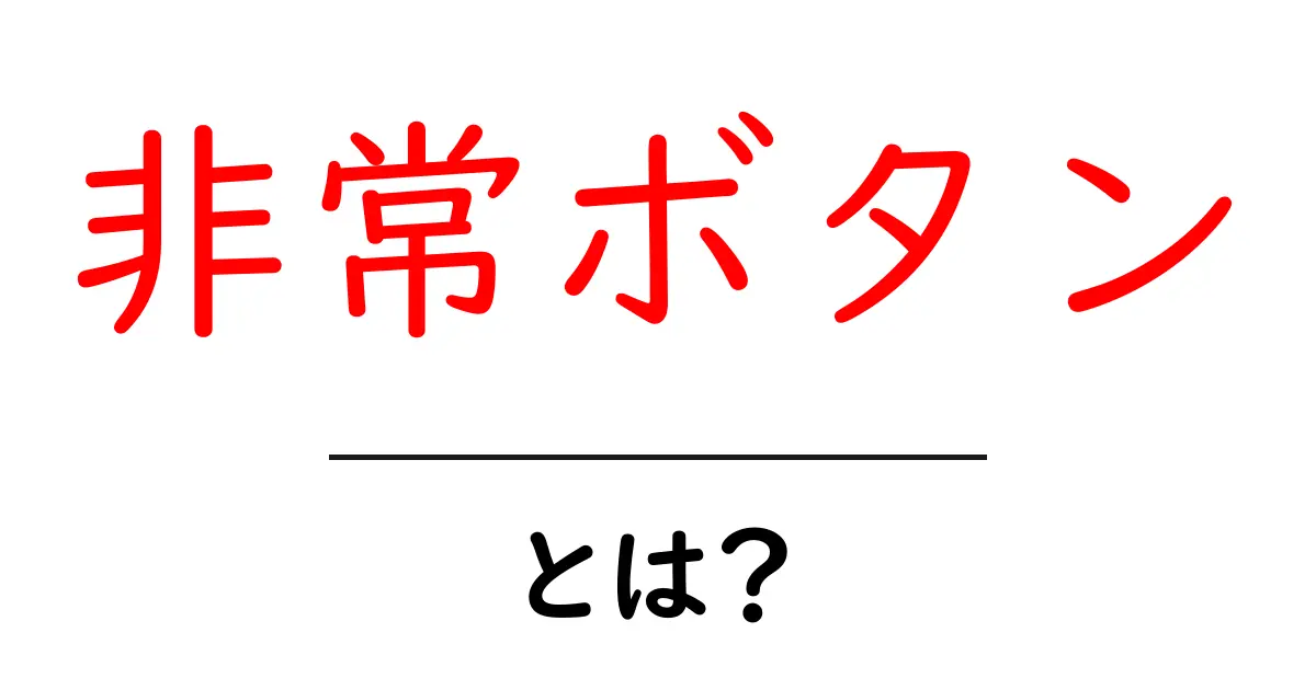 非常ボタンとは？仕組みと使い方をやさしく解説共起語・同意語・対義語も併せて解説！
