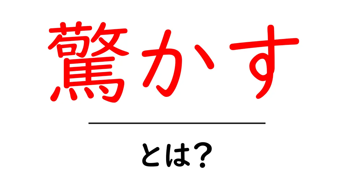 驚かすとは？初心者でも分かる使い方と注意点共起語・同意語・対義語も併せて解説！