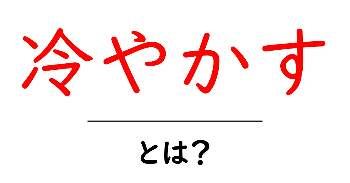 冷やかすとは？意味と使い方を初心者にわかりやすく解説共起語・同意語・対義語も併せて解説！