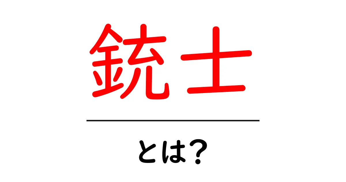 銃士・とは？初心者でもわかる基礎解説と歴史的背景共起語・同意語・対義語も併せて解説！