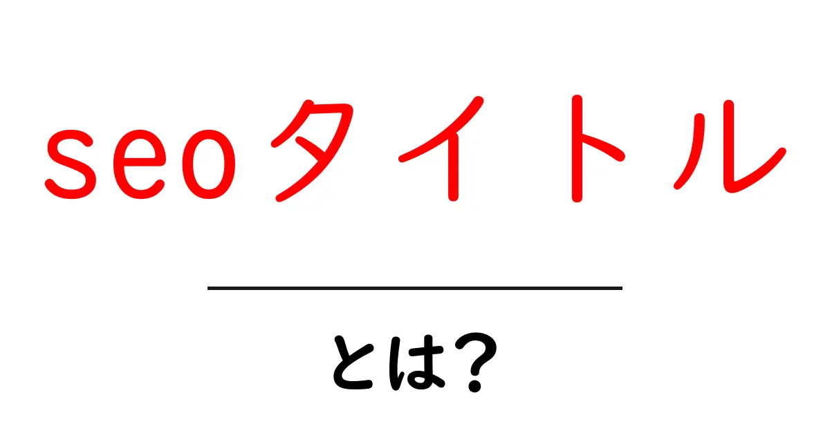 seoタイトル・とは？初心者に優しい作り方とクリック率を上げるコツ共起語・同意語・対義語も併せて解説！