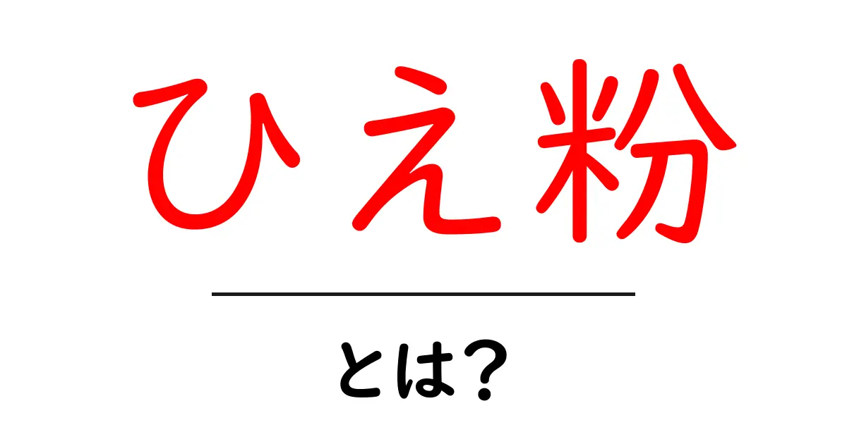 ひえ粉とは？初心者にも分かる特徴と使い方ガイド共起語・同意語・対義語も併せて解説！