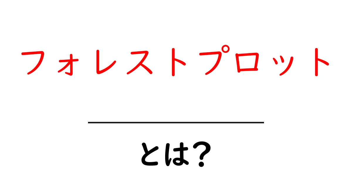 フォレストプロット・とは？初心者向けに読み方と作成を解説するガイド共起語・同意語・対義語も併せて解説！