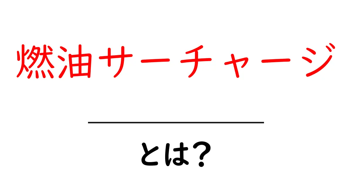 燃油サーチャージとは？初心者にもわかる基本と仕組みの解説共起語・同意語・対義語も併せて解説！