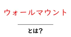 ウォールマウントとは？初心者が知っておくべき基本と選び方ガイド共起語・同意語・対義語も併せて解説！