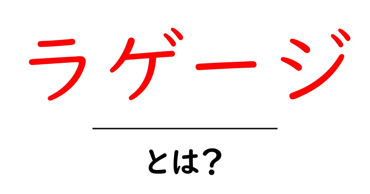 ラゲージとは何か？初心者でも分かる基本と選び方ガイド共起語・同意語・対義語も併せて解説！