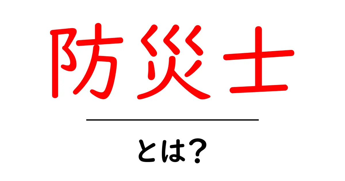 防災士・とは？初心者にも分かる役割と資格のすべて共起語・同意語・対義語も併せて解説！