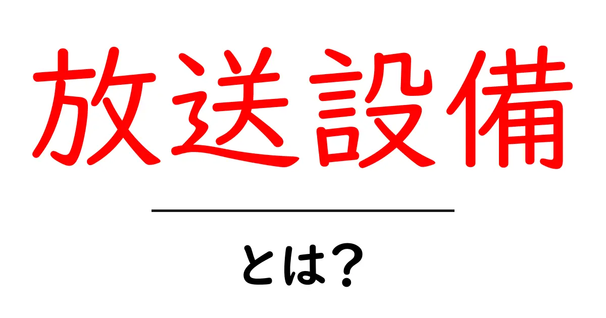 放送設備とは？初心者が知っておくべき基礎と選び方を徹底解説共起語・同意語・対義語も併せて解説！