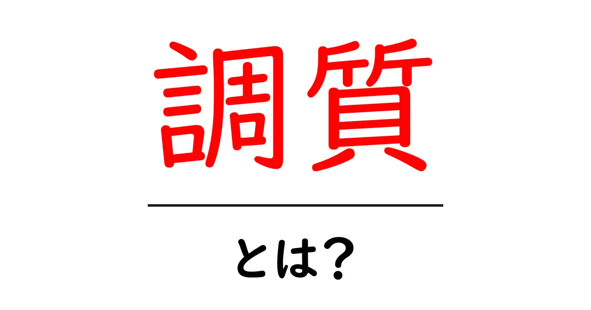 調質・とは?初心者でも分かる金属の強さと柔軟性を生む基本ガイド共起語・同意語・対義語も併せて解説!