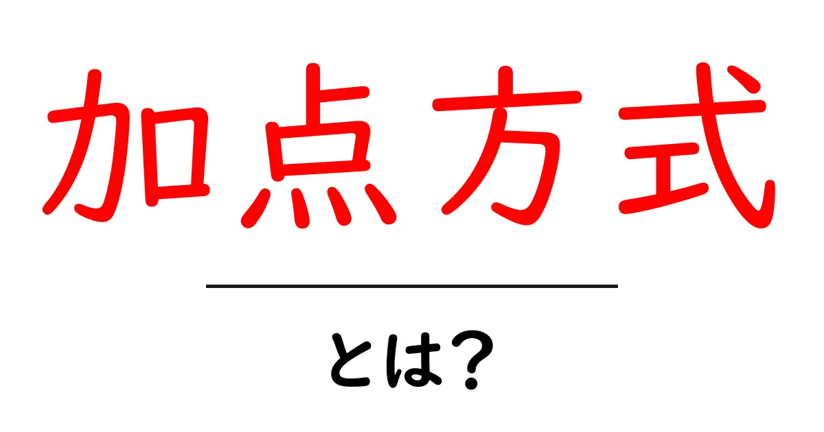 加点方式・とは?初心者にもわかる基本と使い方共起語・同意語・対義語も併せて解説!
