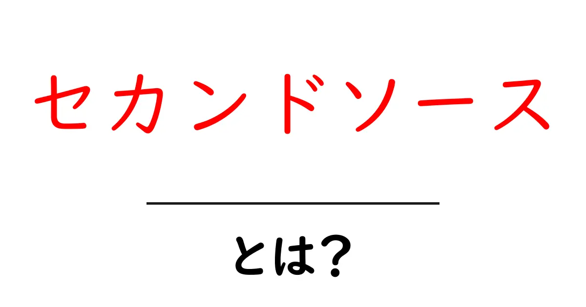 セカンドソース・とは?初心者にもわかる最新の解説と活用方法共起語・同意語・対義語も併せて解説!