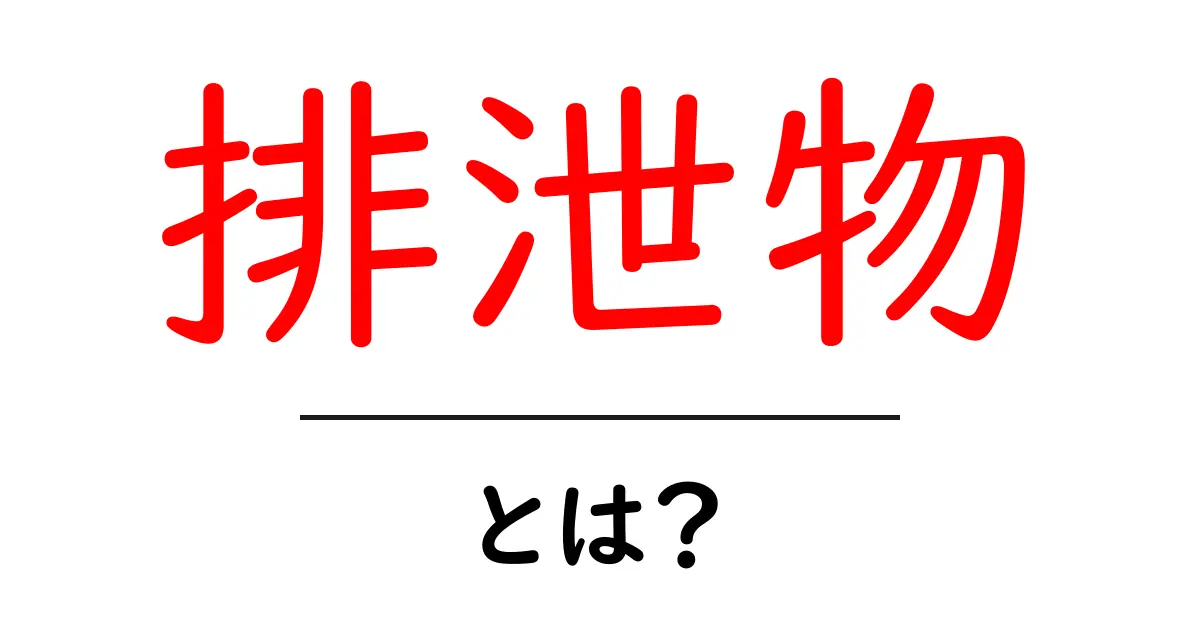 排泄物とは？初心者向け解説で基礎を丁寧に解き明かす記事共起語・同意語・対義語も併せて解説！