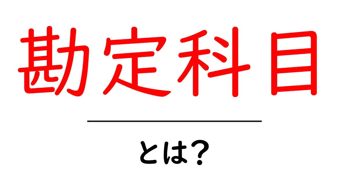 勘定科目・とは？初心者にもわかる会計の基本を徹底解説共起語・同意語・対義語も併せて解説！