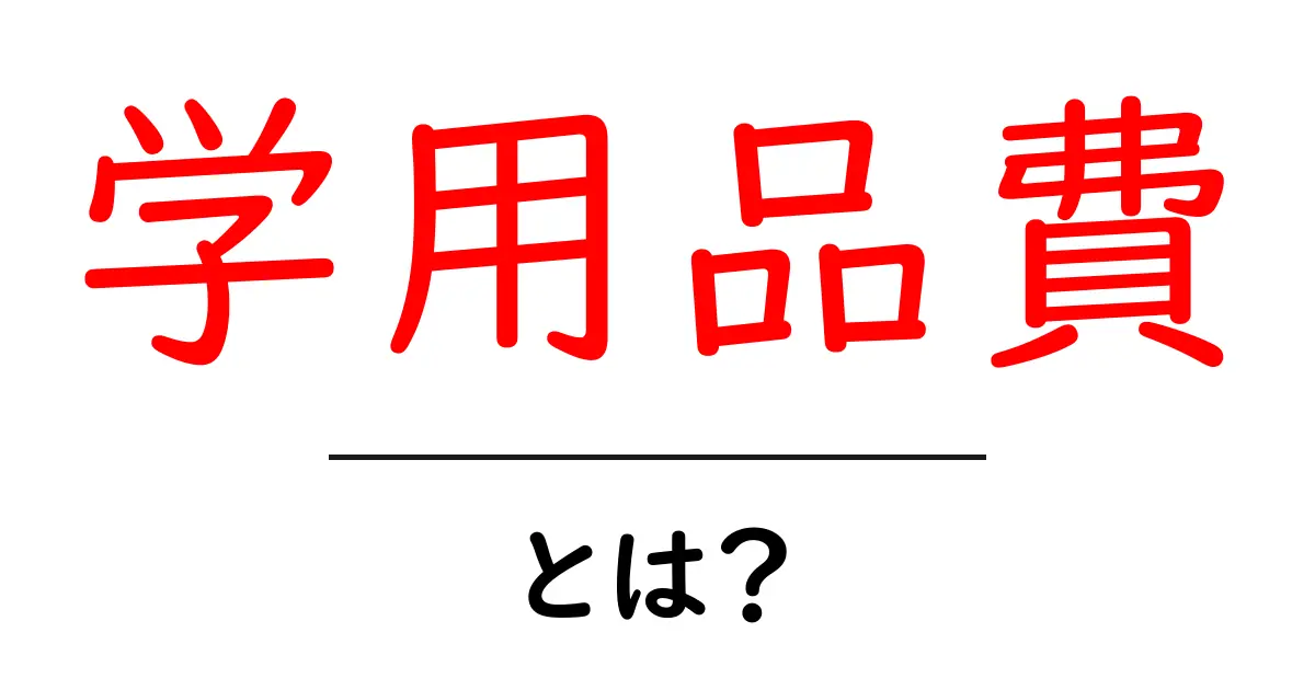 学用品費・とは?中学生にもわかる基礎ガイド共起語・同意語・対義語も併せて解説!