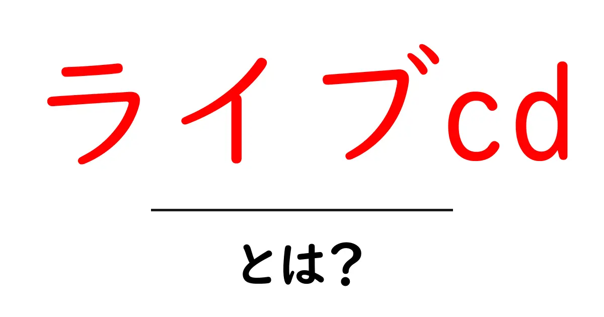 ライブcdとは？初心者でもわかる使い方と魅力を徹底解説共起語・同意語・対義語も併せて解説！