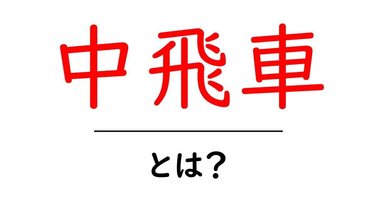 中飛車とは？初心者向けの基礎解説と実戦のコツ共起語・同意語・対義語も併せて解説！