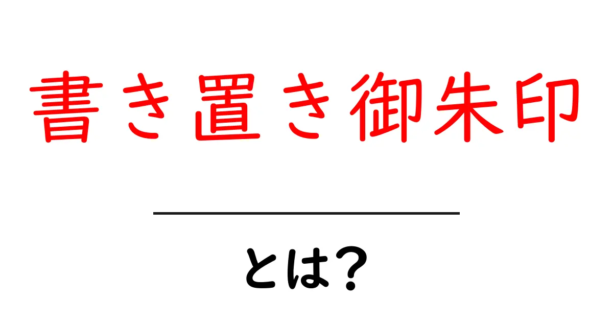 書き置き御朱印・とは?初心者が知っておく基本と入手のコツ共起語・同意語・対義語も併せて解説!