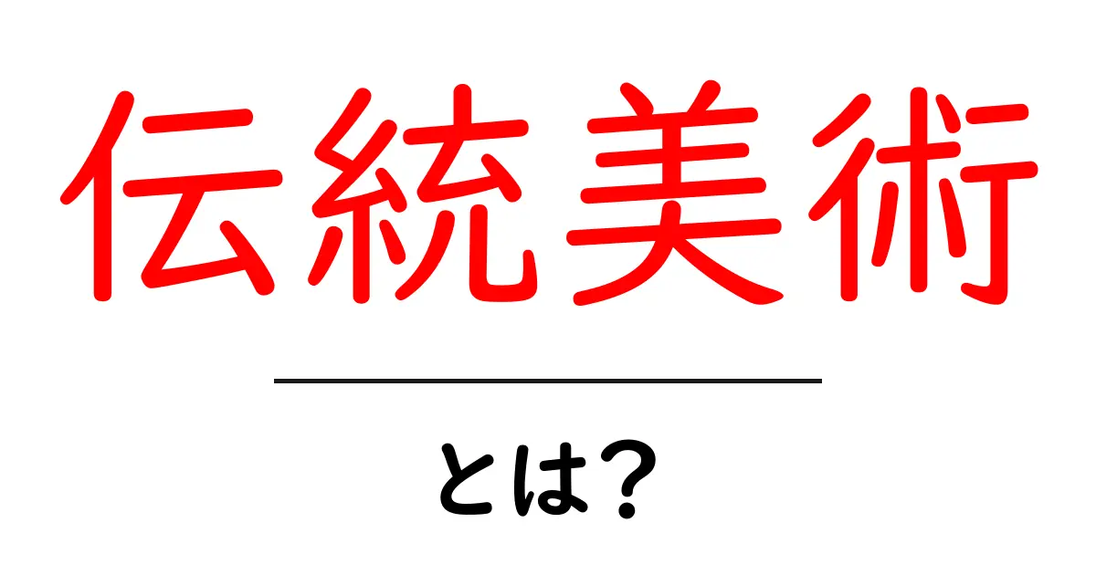 伝統美術とは？初心者にも伝わる伝統美術の魅力と学び方ガイド共起語・同意語・対義語も併せて解説！