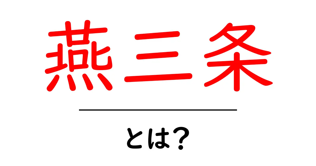 燕三条・とは?初心者向けガイドで見る魅力と歴史共起語・同意語・対義語も併せて解説!
