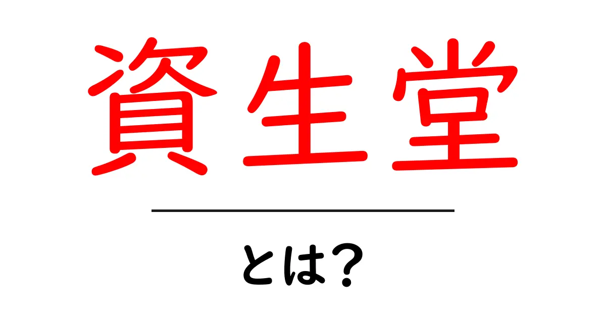 資生堂とは？初心者でも分かる基礎解説とブランドの歴史共起語・同意語・対義語も併せて解説！