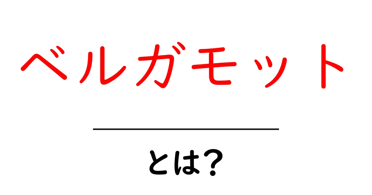 ベルガモット・とは？香りと味わいの秘密を詳しく解説共起語・同意語・対義語も併せて解説！