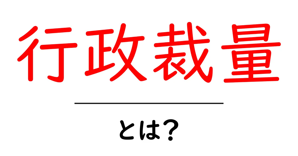 行政裁量とは?初心者にも分かる基本ガイド:公務の判断を左右する仕組み共起語・同意語・対義語も併せて解説!