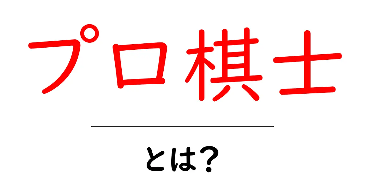 プロ棋士・とは？初心者でも分かる基本ガイドとキャリアの道共起語・同意語・対義語も併せて解説！