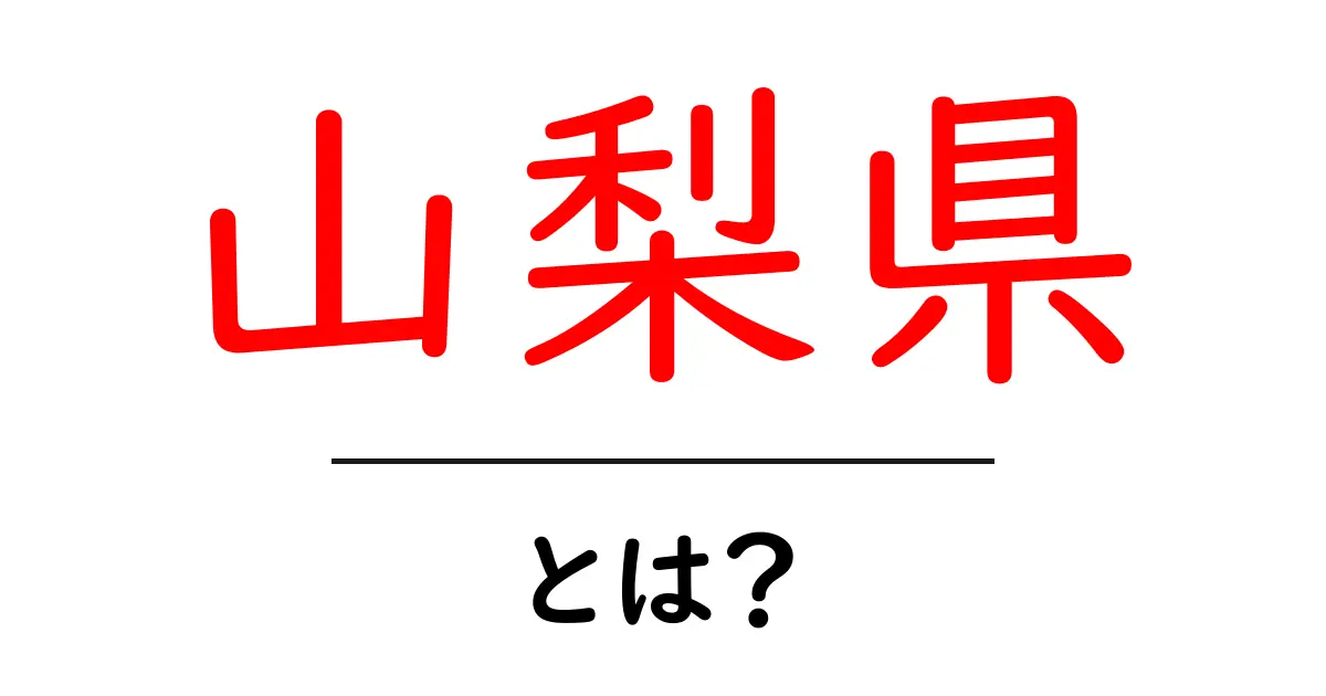 山梨県・とは？地理・名所・特産をやさしく解説共起語・同意語・対義語も併せて解説！