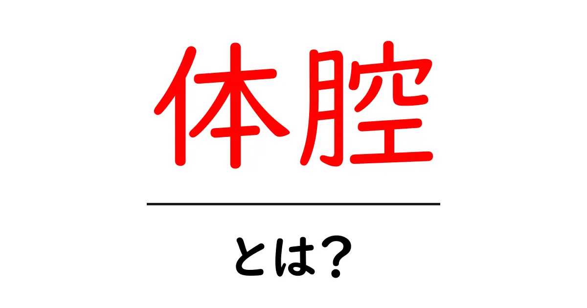 体腔とは？初心者でもわかる体腔の基礎と身近な例共起語・同意語・対義語も併せて解説！