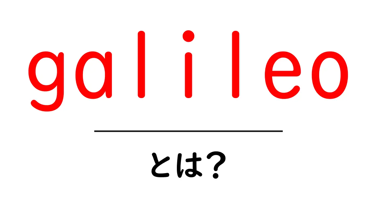 galileo・とは？初心者でも分かる基礎ガイド共起語・同意語・対義語も併せて解説！